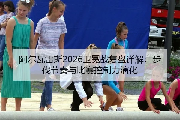 a-er-wa-lei-si-wei-mian-zhan-fu-pan-xiang-jie-bu-fa-jie-zou-yu-bi-sai-kong-zhi-li-yan-hua-2-262.jpg
