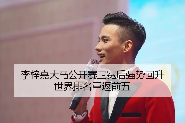 李梓嘉大马公开赛卫冕后强势回升 世界排名重返前五